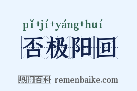 否极阳回是什么意思的图片
